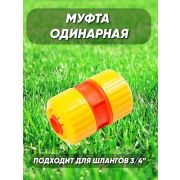 Муфта соединит. 3/4  /Интерм/