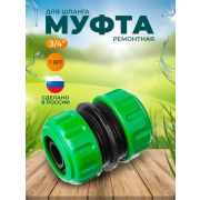 Муфта соединит, 3/4  /Оазис/