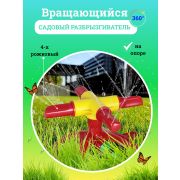 Распылитель  4-х рожков. пласстм. на опоре (тип круга)