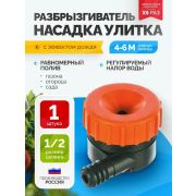 Разбрызгиватель под быстросъём «Улитка» ЖУК
