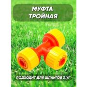 Муфта соединит. д/шланга 3/4 тройная /Интерм/