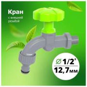 Кран садовый наружняя резьба 1/2 под быстросъем