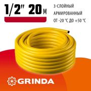 Шланг поливочный 3-х слойный армир. «GRINDA COMFORT» 1/2, 20 м