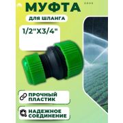 Муфта  соединит. 1/2-3/4 цанговая /Оазис/