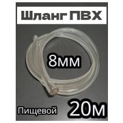 Шланг пищевой ПВХ 20м. д.8мм.