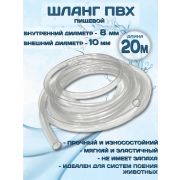 Шланг пищевой ПВХ 20м. д.10мм.