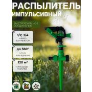 Разбрызгиватель импульс под быстросъем