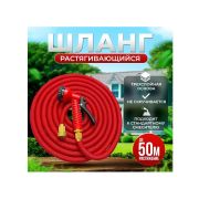 Шланг растягивающийся УЛЬТРА-прочный (150FT) 15-45м