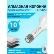 Коронка алмазная 10 мм для УШМ по кафелю и керамогр.