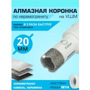 Коронка алмазная 20 мм для УШМ по кафелю и керамогр.