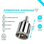 Коронка алмазная 35мм с центр. сверлом по кафелю и керамогр.