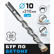 Бур по бетону, 10 х 210 мм, SDS PLUS