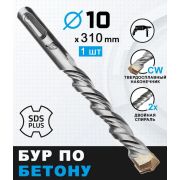 Бур по бетону, 10 х 310 мм, SDS PLUS