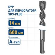 Бур по бетону, 14 х 600 мм, SDS PLUS