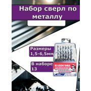 Набор сверл по металлу Фрезерованных 13шт 1,5-6,5мм