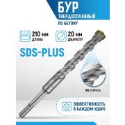Бур по бетону, 20 х 210 мм, SDS PLUS
