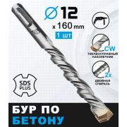 Бур по бетону, 12 х 160 мм, SDS PLUS