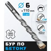 Бур по бетону 6 х 110 мм, SDS PLUS