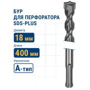 Бур по бетону, 18 х 400 мм, SDS PLUS