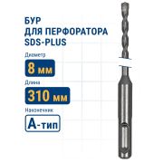 Бур по бетону 8 х 310 мм, SDS PLUS