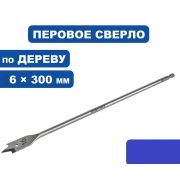 Сверло по дереву перовое  6 *300 мм удлиненное