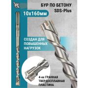 Бур по бетону, 10 х 160 мм, SDS + Германия