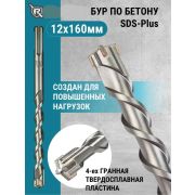 Бур по бетону 12*160мм SDS+ «Rennbohr» Франция