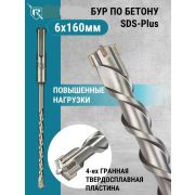 Бур по бетону 6*160мм SDS+ «Rennbohr» Франция