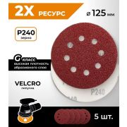 Круг абразивный  Р240, 8 отверстий 125 мм, на ворсовой подложке под «липучку»/5шт/