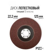 Круг лепест.торц., Р 120, 125 х 22 мм /10/