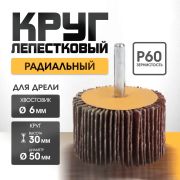 Круг лепест.Радиальный 50мм Р60