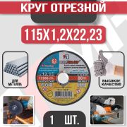 Круг отрезной по металлу, 115 х 1,2 х 22 мм/Луга/25/