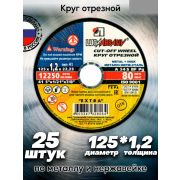 Круг отрезной по металлу, 125 х 1,2 х 22 мм/Луга/25/