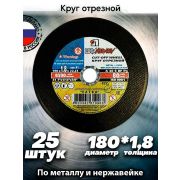 Круг отрезной по металлу, 180 х 1,8 х 22 мм/Луга/25/150/