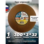 Круг отрезной по металлу, 300 х 3,0 х 32 мм/Луга/