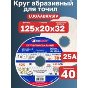 Круг шлифовальный, 125 х 20 х 32 мм, А25/Луга/