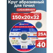 Круг шлифовальный, 150 х 20 х 32 мм,/Луга/