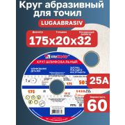 Круг шлифовальный, 175 х 20 х 32 мм, А25/Луга/
