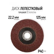 Круг лепест.торц., Р 40 , 125 х 22 мм /10/