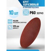 Круг абразивный Р 60, 125 мм, на ворсовой подложке под «липучку»/10 шт/уп