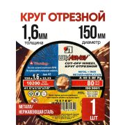 Круг отрезной по металлу, 150 х 1,6 х 22мм /Луга/25/200/