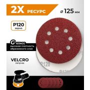Круг абразивный  Р120, 8 отверстий 125 мм, на ворсовой подложке под «липучку»/10шт/