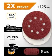 Круг абразивный  Р 40, 8 отверстий 125 мм, на ворсовой подложке под «липучку»/5шт/
