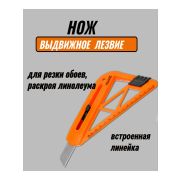 Нож для резки Обоев, линейка