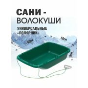 Сани-волокуши универсальные «Полярник»  80*50*18см.