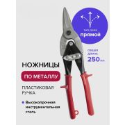 Ножницы по металлу 250 мм, прямые, обрезин ручки