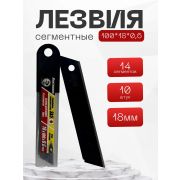Лезвия 18*0,6мм «PROFI» Сталь SK5 14сегментов 10шт