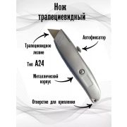 Нож металлический с трапециевидным лезвием