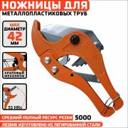 Ножницы для металлопластиковых труб 42 мм