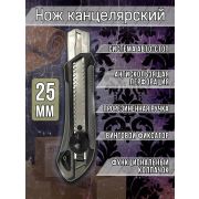 Нож 25 мм, обрезин,BLACK LINE,запасные лезвия